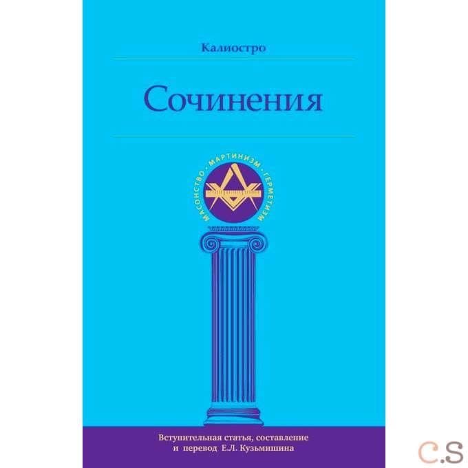 Калиостро. Сочинения