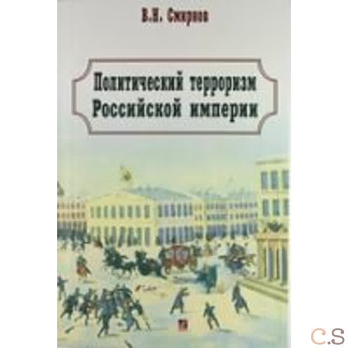 Политический терроризм Российской империи