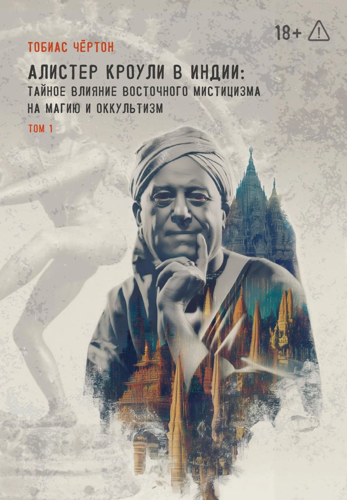 Алистер Кроули в Индии. Тайное влияние восточного мистицизма на магию и оккультизм. 2 части