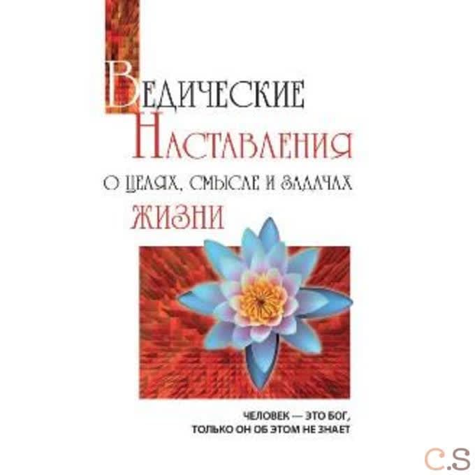 Ведические наставления о целях, смысле и задачах жизни