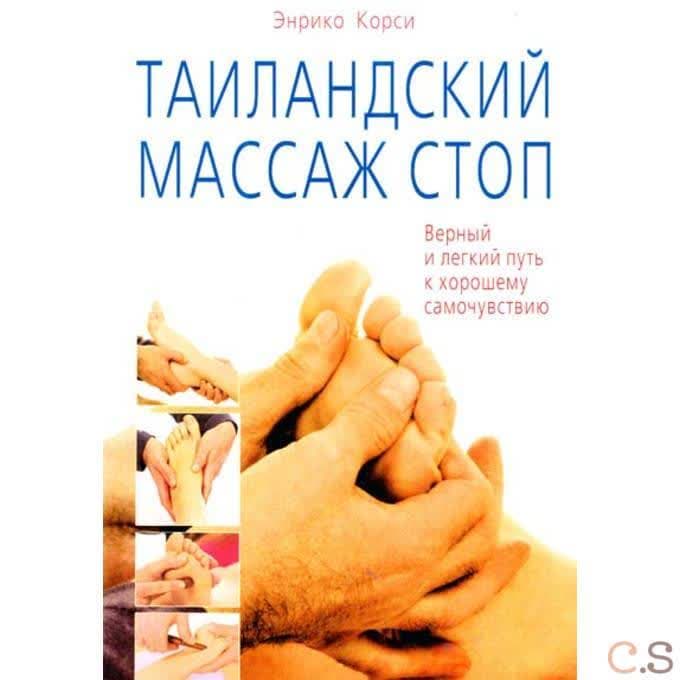 Таиландский массаж стоп. Верный и легкий путь к хорошему самочувствию