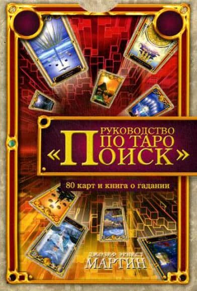 Руководство по Таро Поиск (книга + карты)