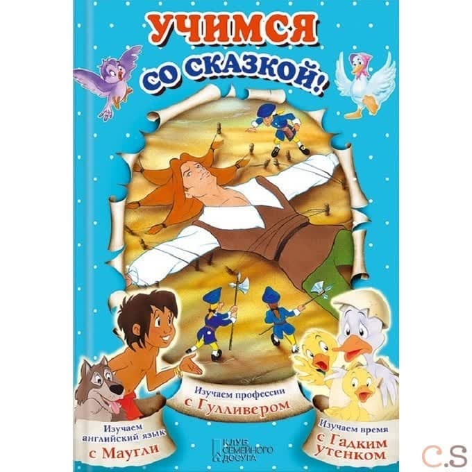 Учимся со сказкой!