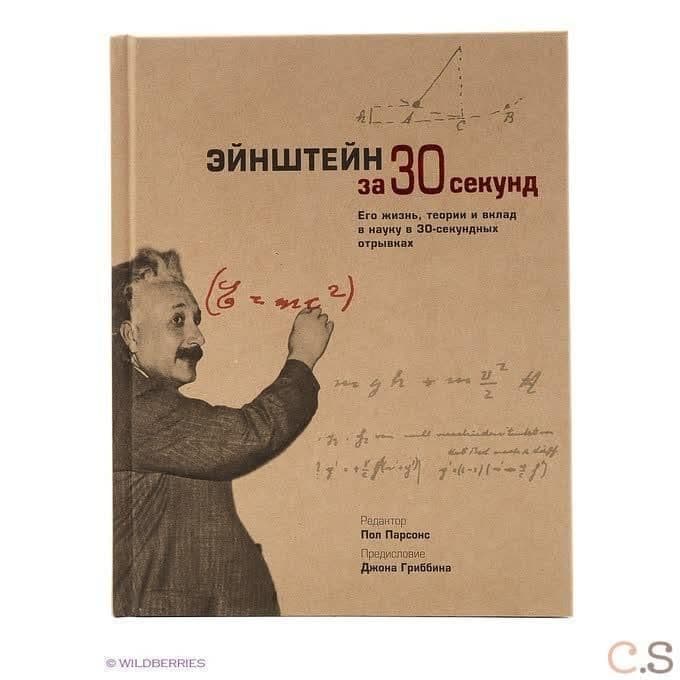 Эйнштейн за 30 секунд