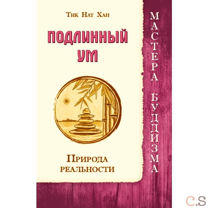 Подлинный ум. Природа реальности