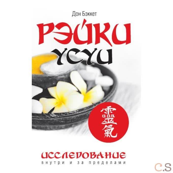 Рэйки Усуи. Исследование внутри и за пределами