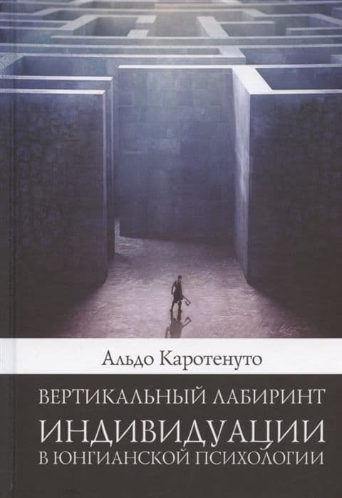 Вертикальный лабиринт индивидуации в юнгианской психологии