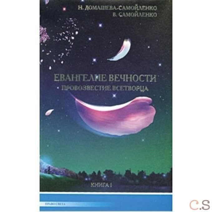 Евангелие вечности. Провозвестие всетворца. Книга 1