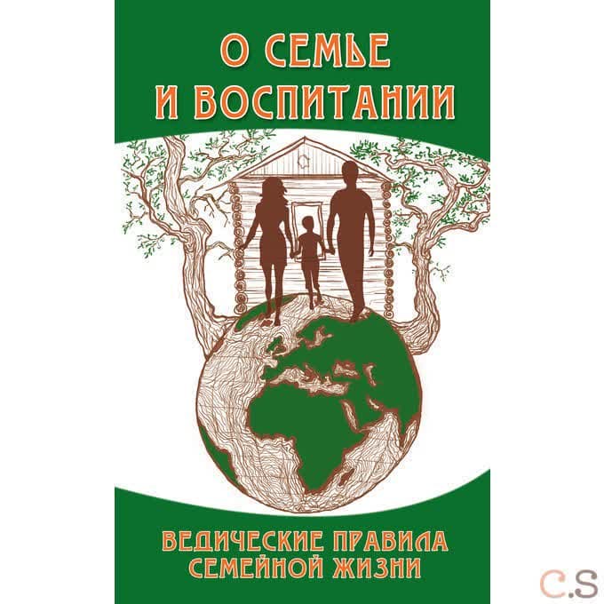 О семье и воспитании. Ведические правила семейной жизни