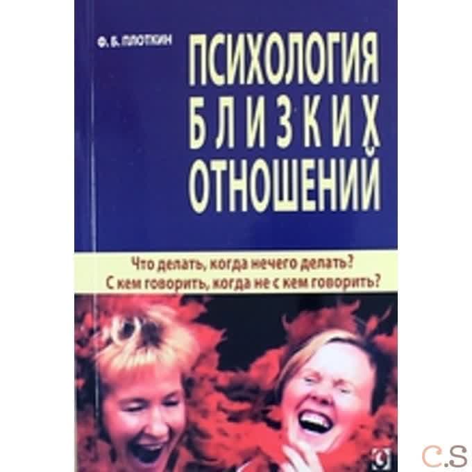 Психология близких отношений. Что делать, когда нечего делать? С кем говорить, когда не с кем говори
