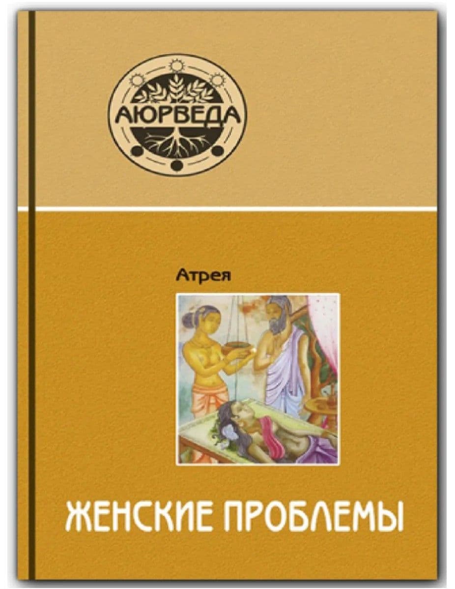 Аюрведа. Женские проблемы (7-е изд)