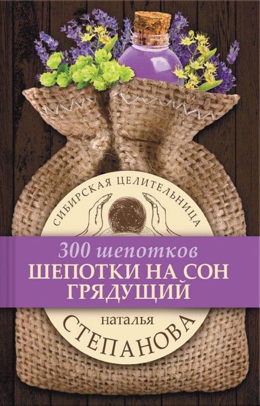 Шепотки на сон грядущий