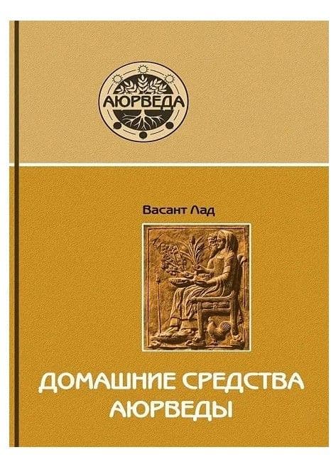 Домашние средства аюрведы (10-е изд)