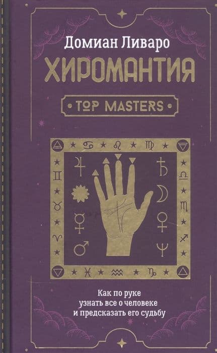 Хиромантия. Top Masters. Как по руке узнать все о человеке и предсказать его судьбу