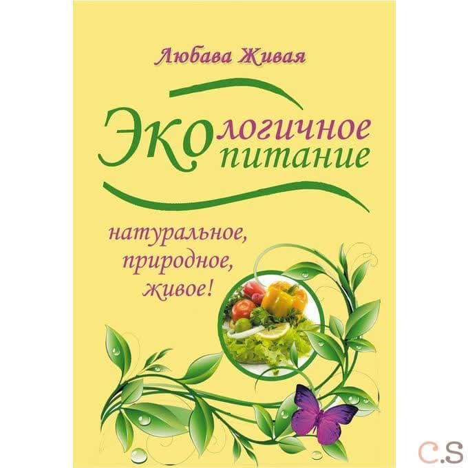 Экологичное питание. Натуральное, природное, живое!