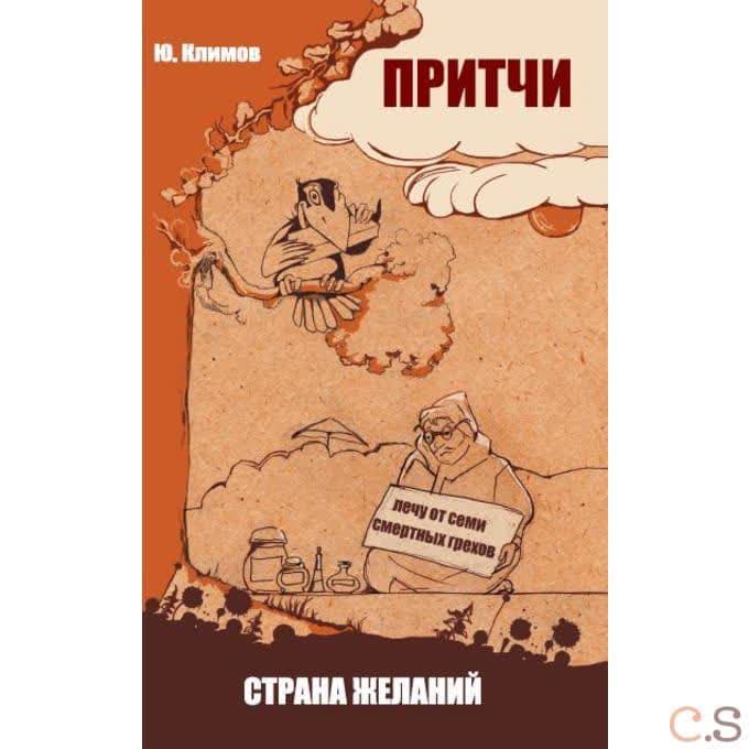 Притчи. Страна желаний
