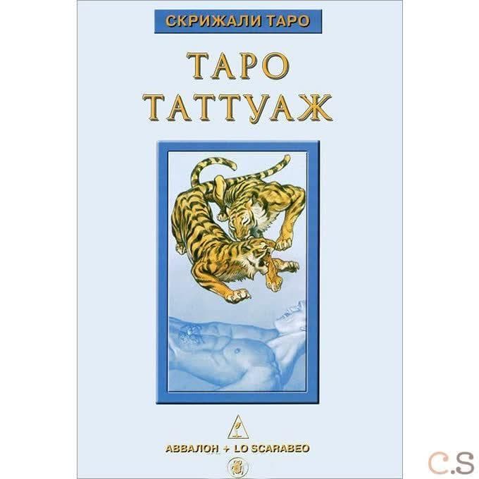 Книга Таро Таттуаж