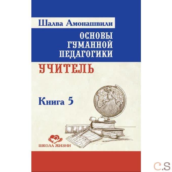 Основы гуманной педагогики. Книга 5 Учитель