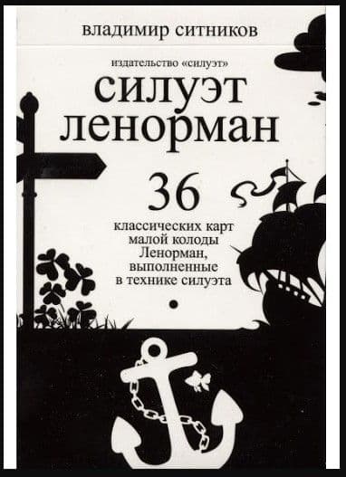 Ленорман Силуэт