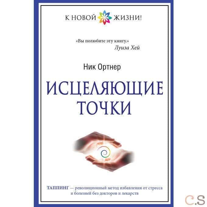Исцеляющие точки
