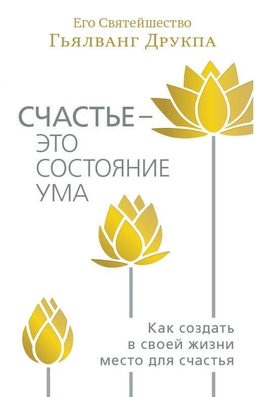 Счастье - это состояние ума. Как создать в своей жизни место для счастья