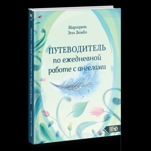 Путеводитель по ежедневной работе с ангелами