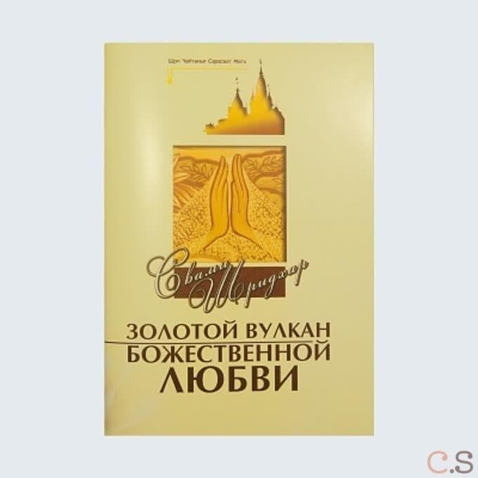 Золотой вулкан Божественной любви