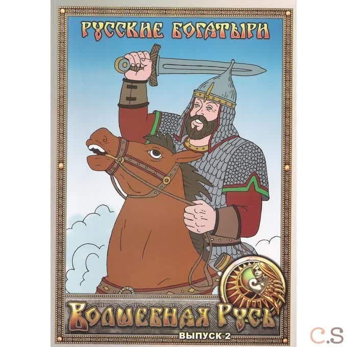 Русские богатыри. Раскраска. Выпуск 2