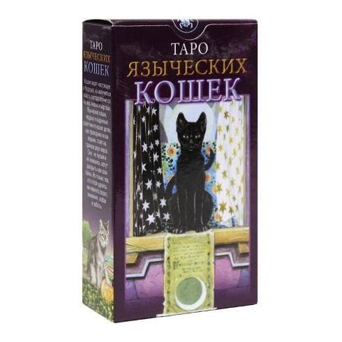 Таро ЯЗЫЧЕСКИХ КОШЕК