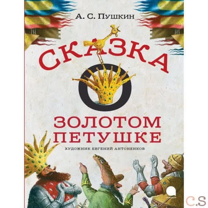 Сказка о золотом петушке