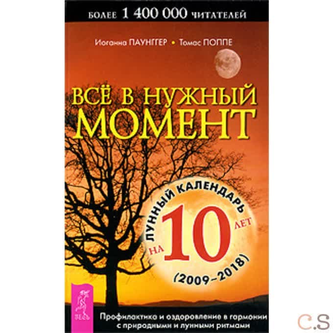 Все в нужный момент. Лунный календарь на 10 лет (2010-2019). Профилактика и оздоровление в гармонии