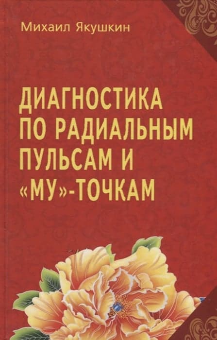 Диагностика по Радиальным пульсам и "Му"-точкам