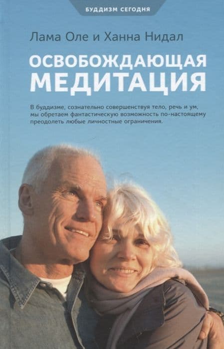 Освобождающая медитация. Лама Оле Нидал, 978-5-9500896-6-4