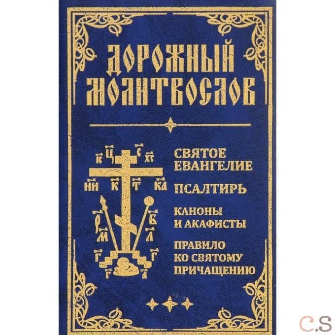 Дорожный Молитвослов