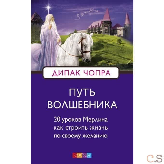 Путь волшебника: 20 уроков Мерлина. Как строить жизнь по своему желанию