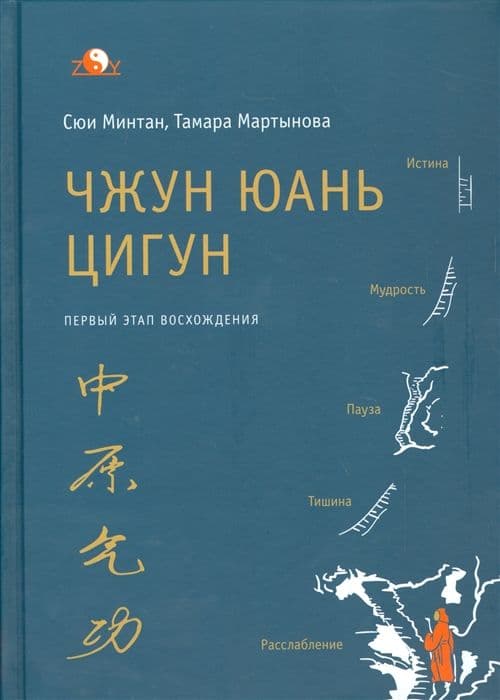 Первый этап восхождения Чжун Юань Цигун