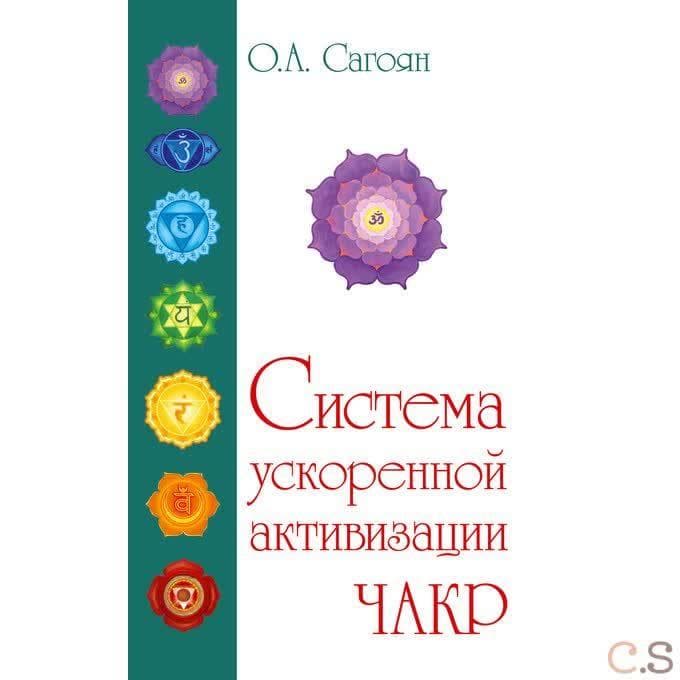 Полная система активизации чакр