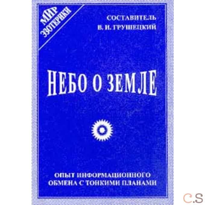 Небо о земле