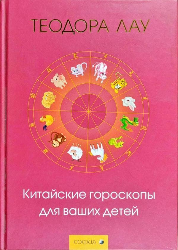 Китайские гороскопы для ваших детей
