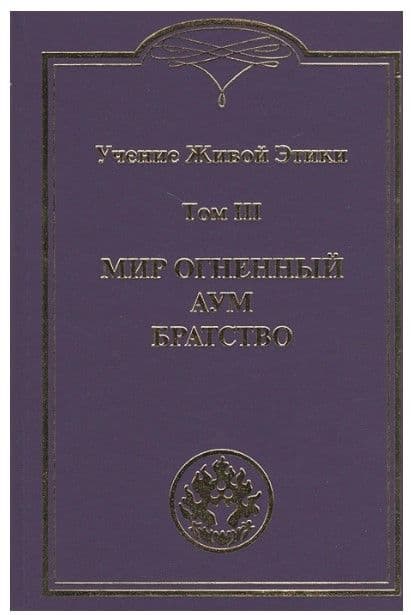 Учение Живой Этики. В 4-х томах. Том 3. Мир Огненный. Аум. Братство