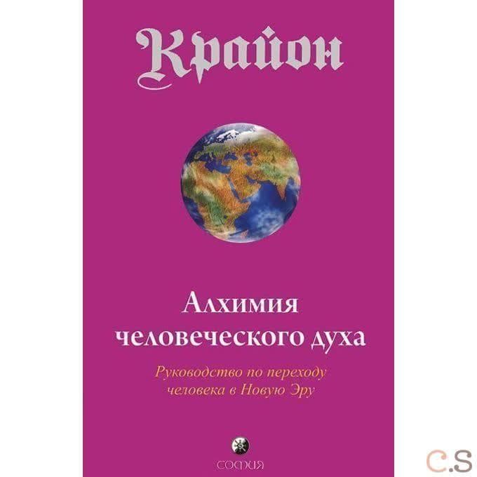 Алхимия человеческого духа. Руководство по переходу человека в Новую Эру