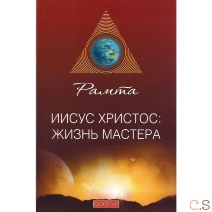 Иисус Христос: жизнь мастера