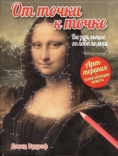 От точки к точке. Визуальные головоломки