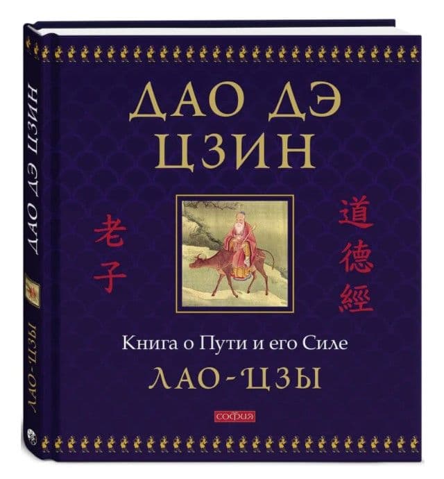 Лао-цзы. Дао дэ цзин: Книга о Пути и его Силе