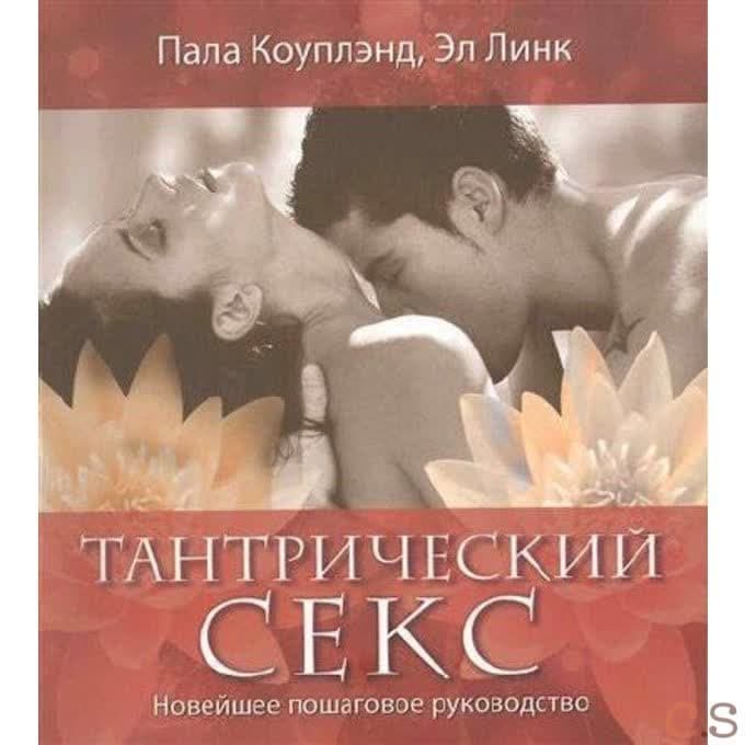 Тантрический секс. Новейшее пошаговое руководство