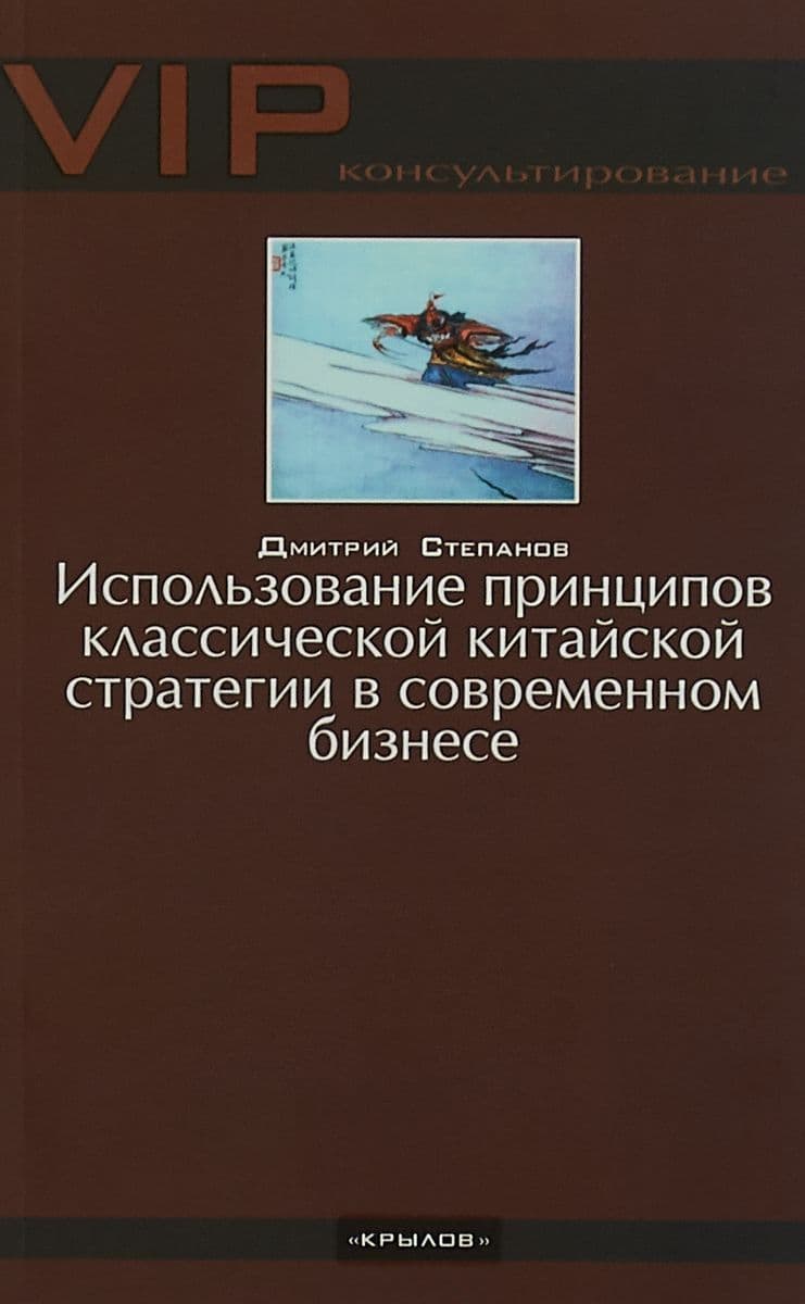 Использование принципов классической китайской стратегии в современном бизнесе