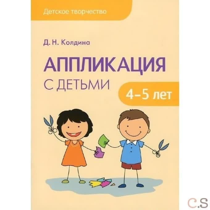 Детское творчество. Аппликация с детьми 4-5 лет.