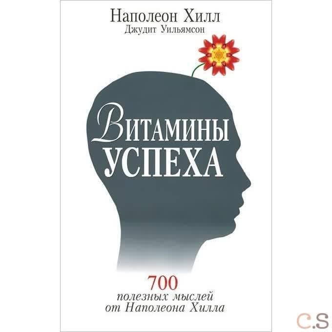 Витамины успеха. 700 полезных мыслей от Наполеона Хилла. Хилл Н., Уильямсон Д.