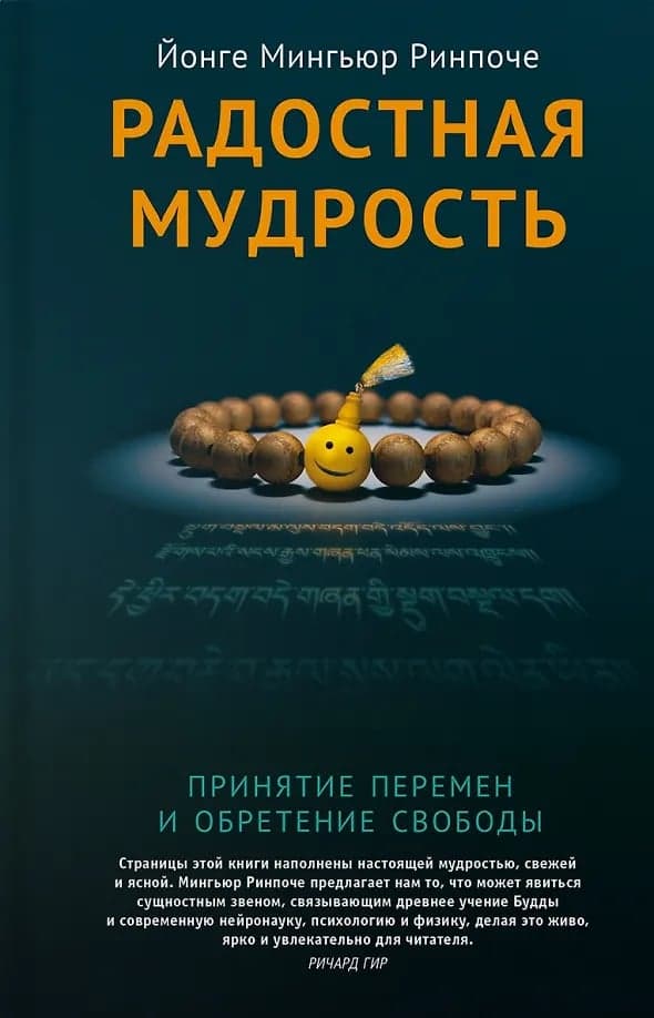 Радостная мудрость  Принятие перемен и обретение свободы Йонге Мингьюр Ринпоче