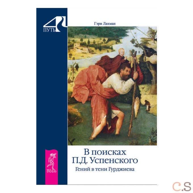 В поисках П.Д. Успенского. Гений в тени Гурджиева